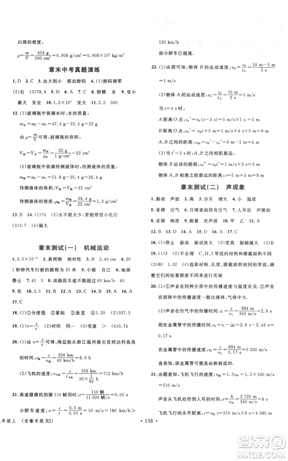 安徽師范大學(xué)出版社2021名校課堂八年級上冊物理人教版安徽專版參考答案