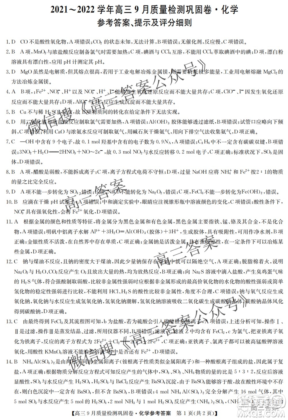 九師聯(lián)盟2021-2022學年高三9月質(zhì)量檢測鞏固卷化學試題及答案