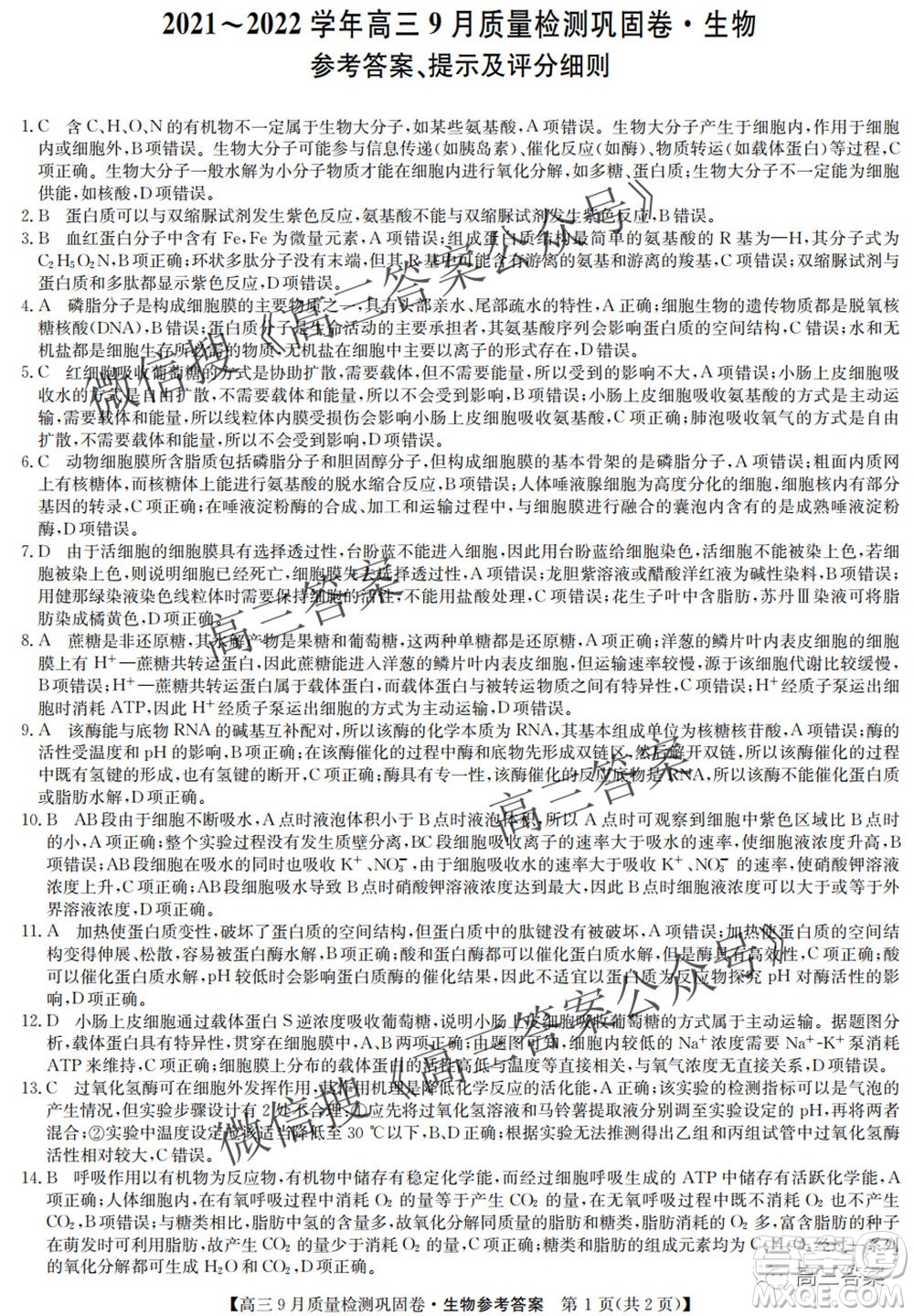 九師聯(lián)盟2021-2022學(xué)年高三9月質(zhì)量檢測鞏固卷生物試題及答案
