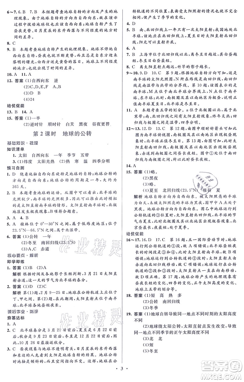 人民教育出版社2021同步解析與測評學考練七年級地理上冊人教版答案