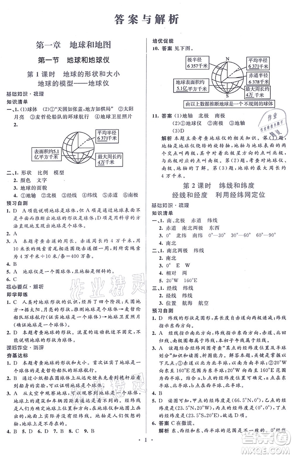 人民教育出版社2021同步解析與測評學考練七年級地理上冊人教版答案