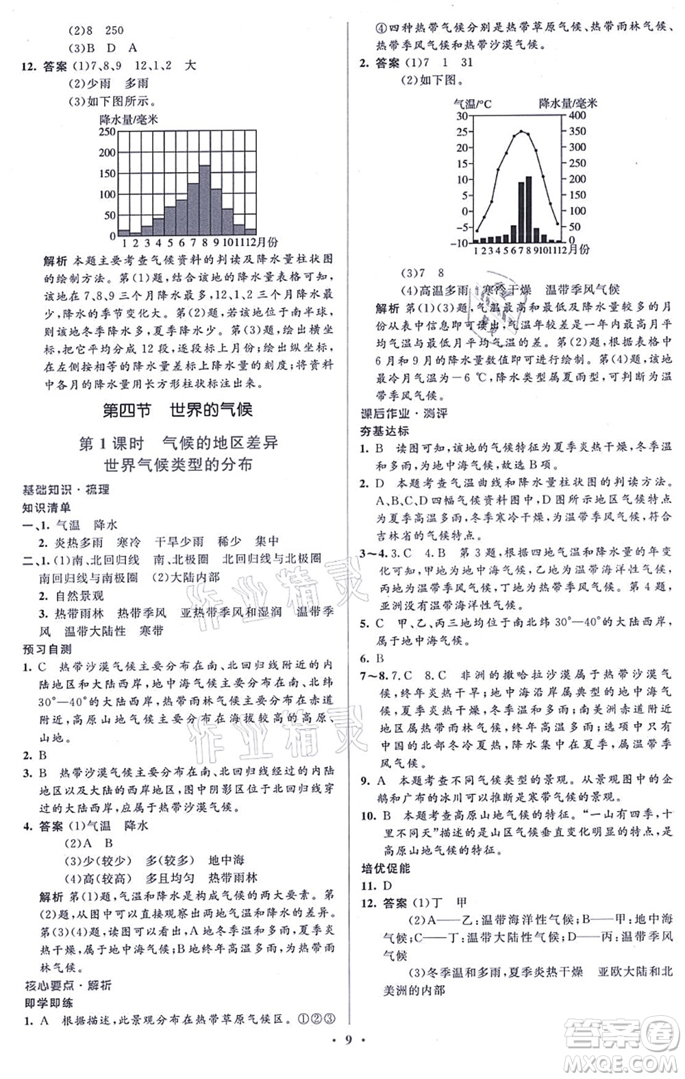 人民教育出版社2021同步解析與測評學考練七年級地理上冊人教版答案