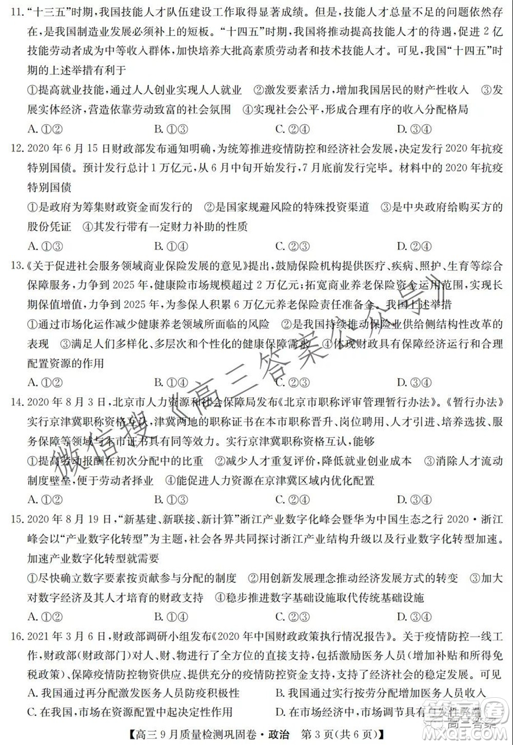 九師聯(lián)盟2021-2022學年高三9月質(zhì)量檢測鞏固卷政治試題及答案