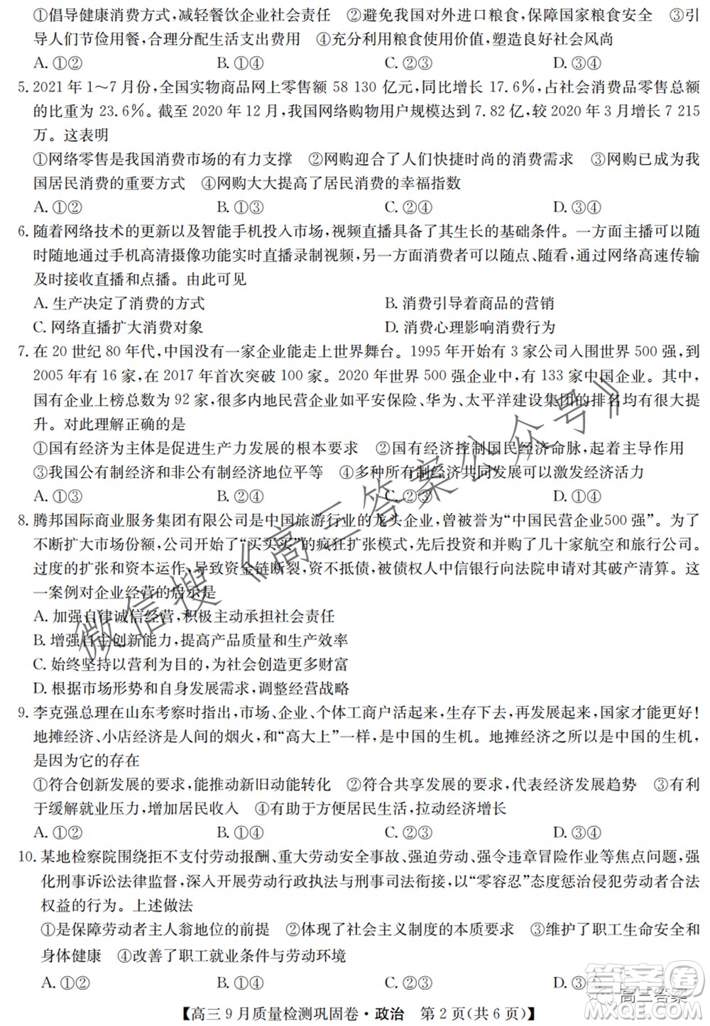 九師聯(lián)盟2021-2022學年高三9月質(zhì)量檢測鞏固卷政治試題及答案