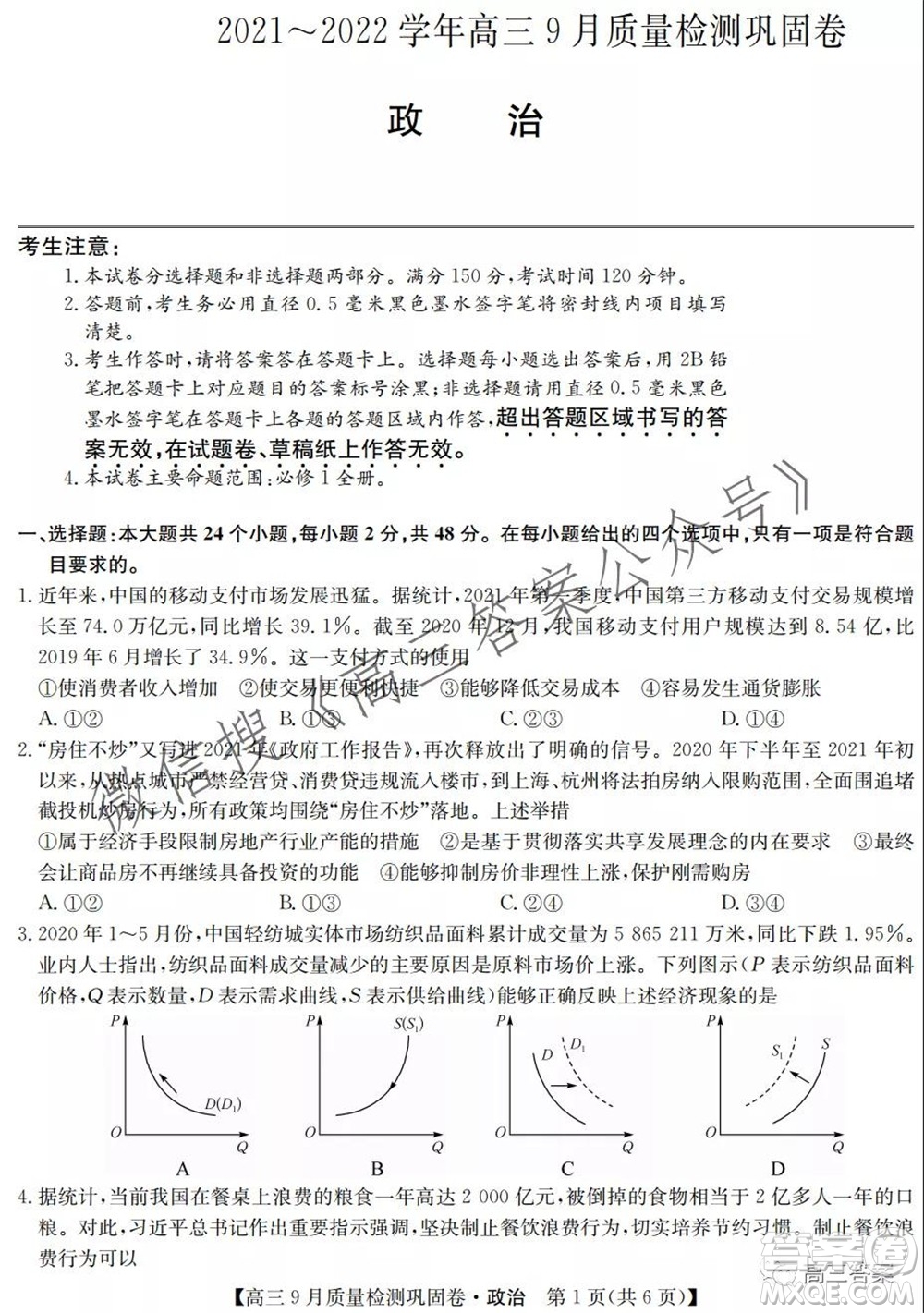 九師聯(lián)盟2021-2022學年高三9月質(zhì)量檢測鞏固卷政治試題及答案