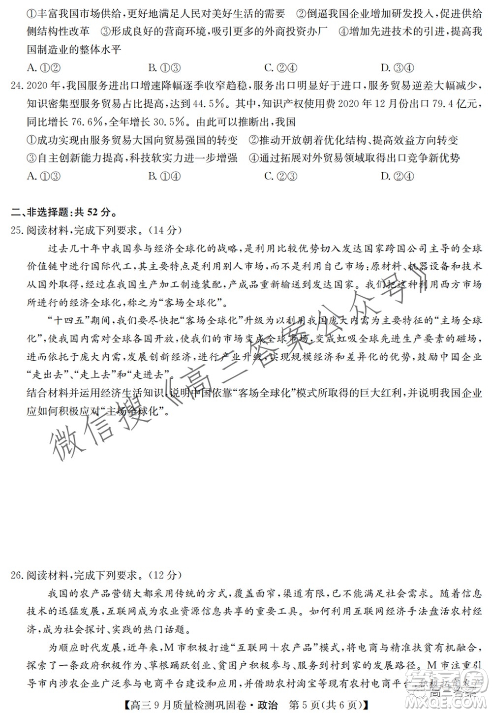 九師聯(lián)盟2021-2022學年高三9月質(zhì)量檢測鞏固卷政治試題及答案
