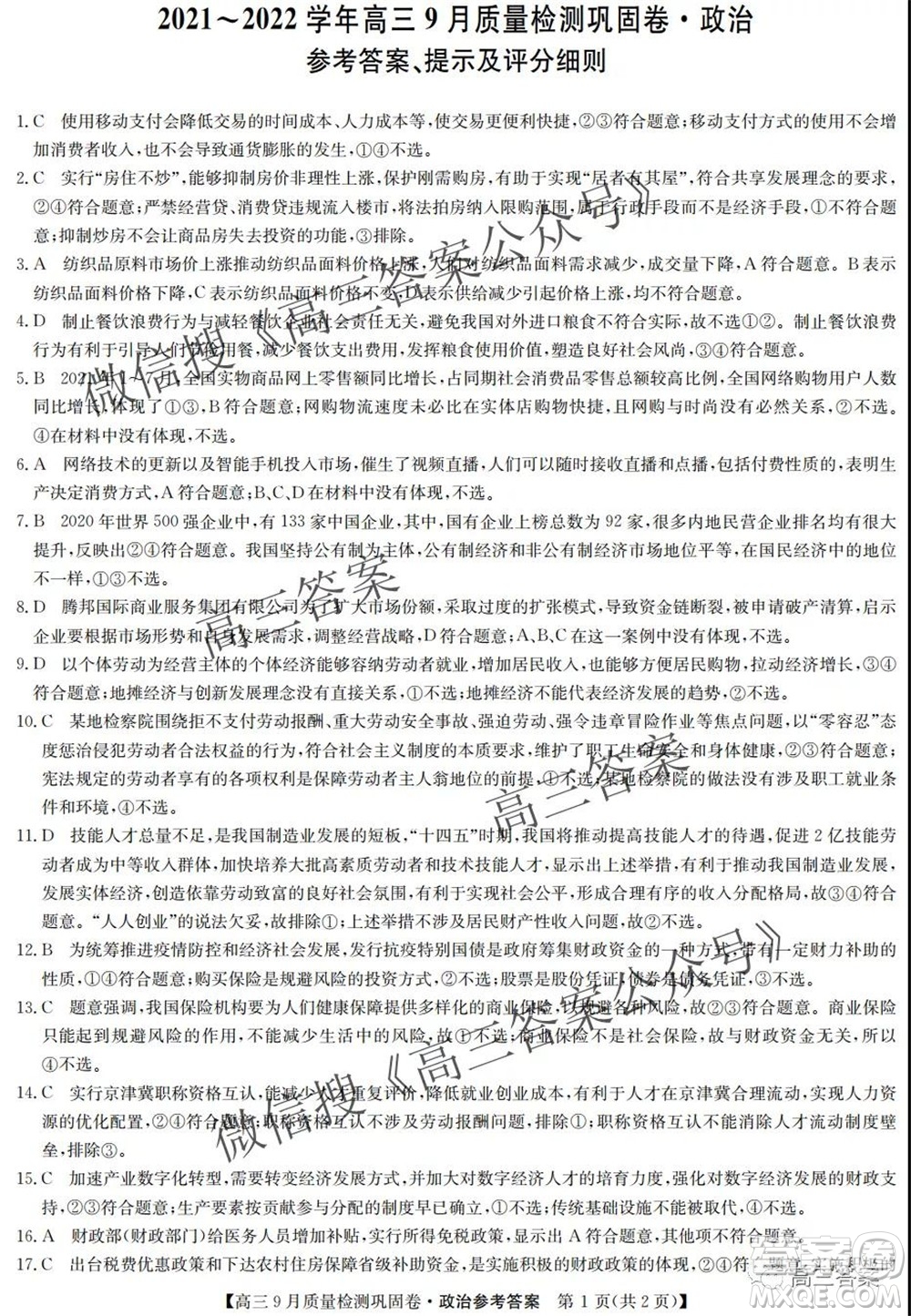 九師聯(lián)盟2021-2022學年高三9月質(zhì)量檢測鞏固卷政治試題及答案