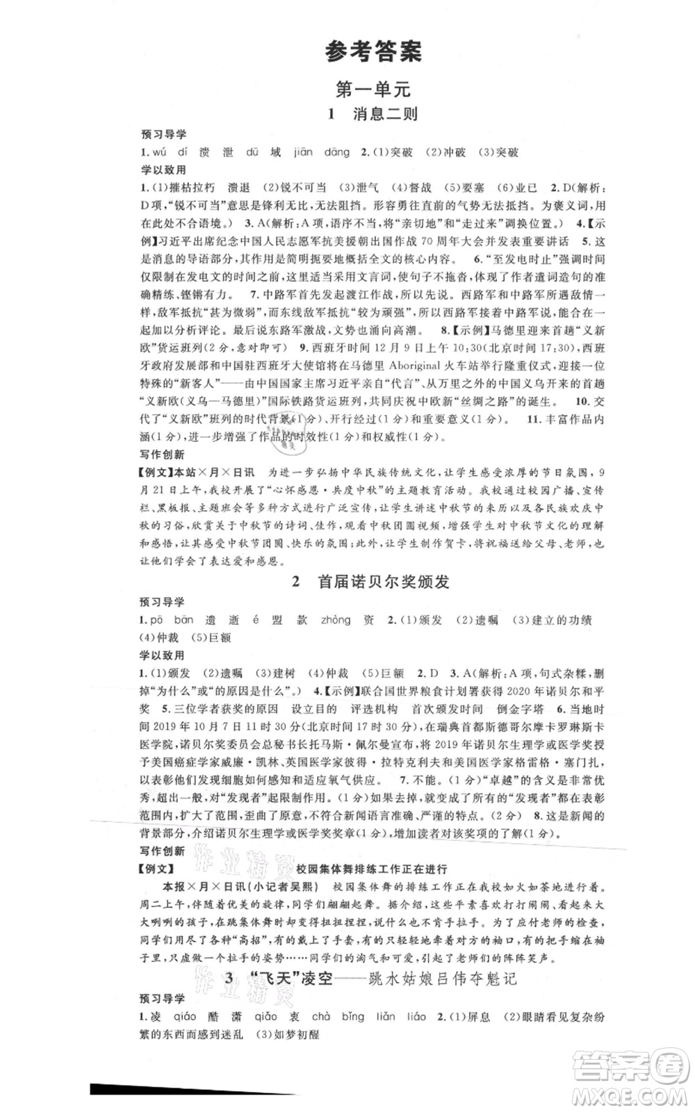 安徽師范大學(xué)出版社2021名校課堂八年級(jí)上冊(cè)語(yǔ)文人教版廣東專版參考答案