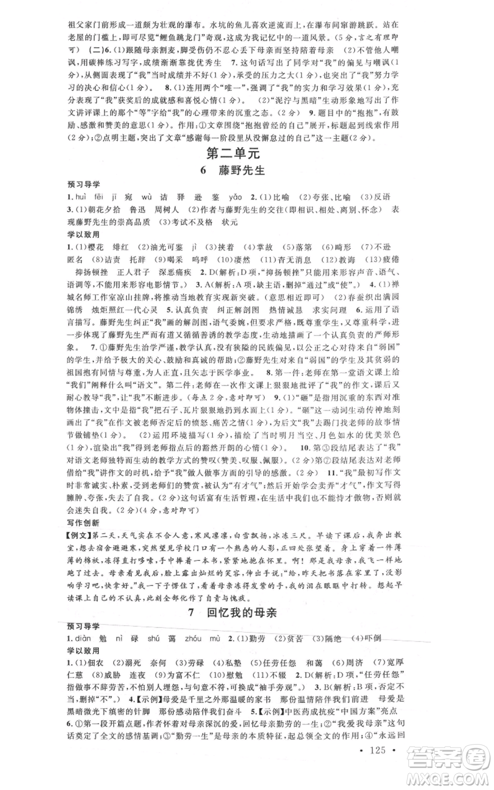 安徽師范大學(xué)出版社2021名校課堂八年級(jí)上冊(cè)語(yǔ)文人教版廣東專版參考答案