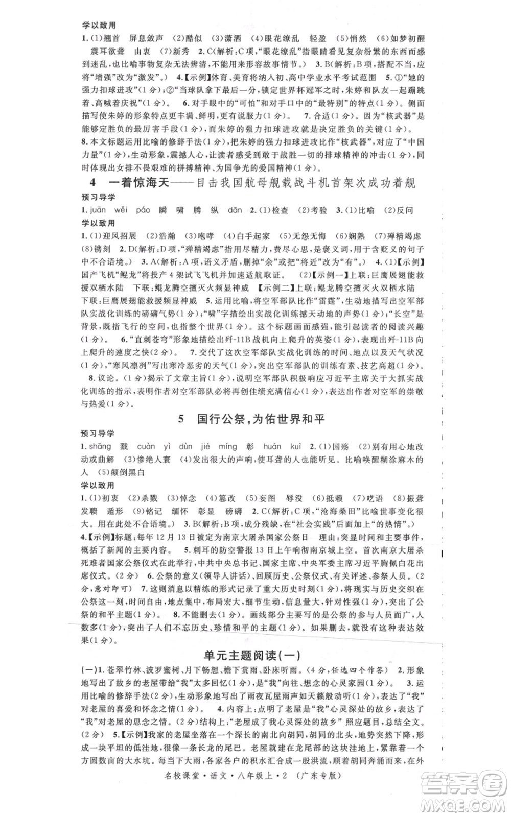 安徽師范大學(xué)出版社2021名校課堂八年級(jí)上冊(cè)語(yǔ)文人教版廣東專版參考答案