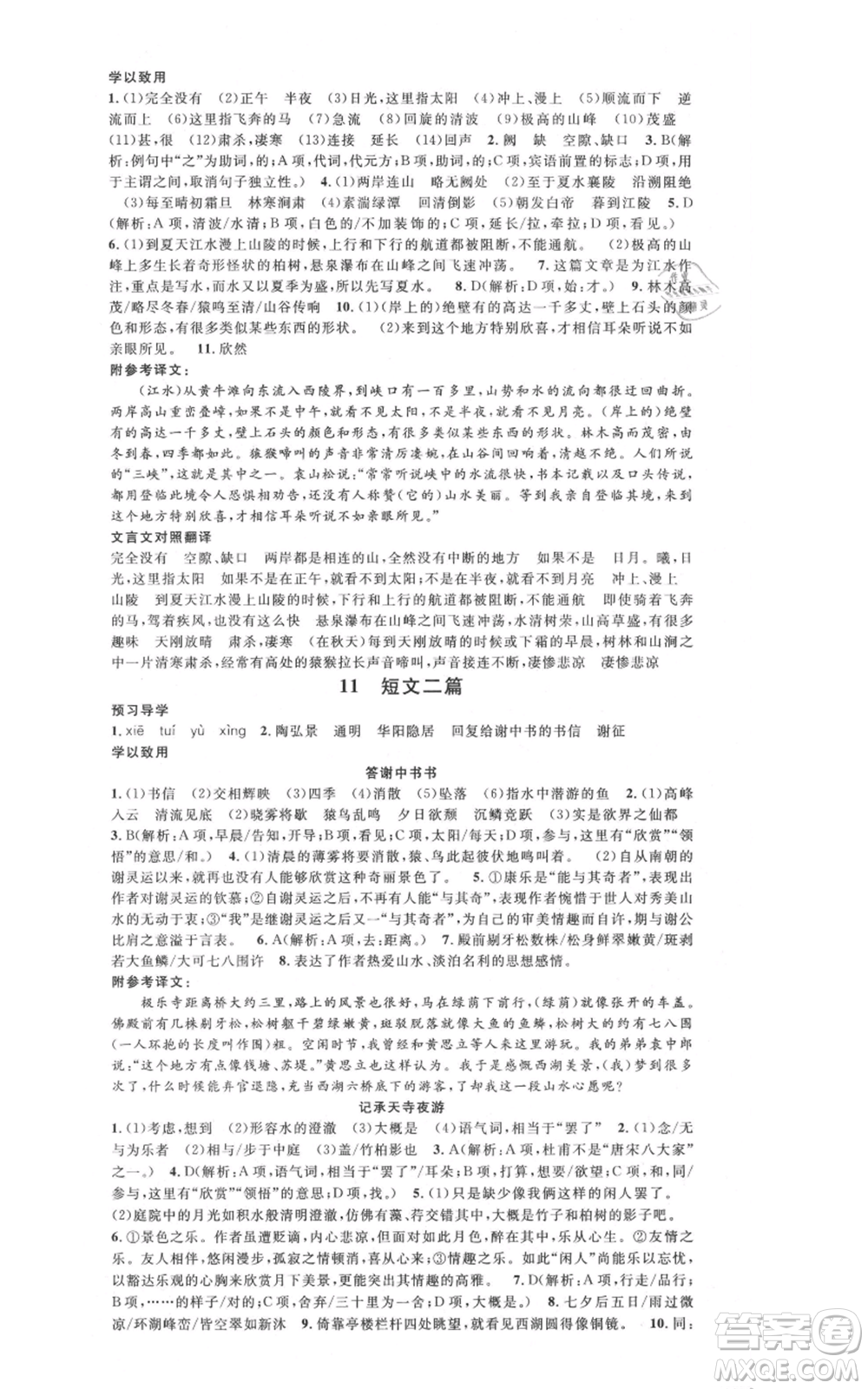 安徽師范大學(xué)出版社2021名校課堂八年級(jí)上冊(cè)語(yǔ)文人教版廣東專版參考答案