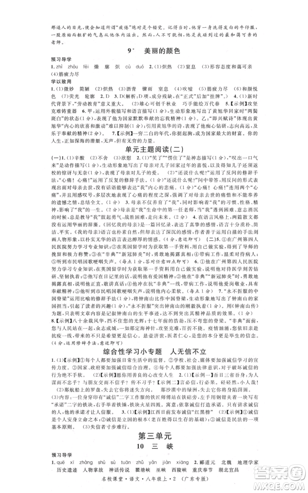 安徽師范大學(xué)出版社2021名校課堂八年級(jí)上冊(cè)語(yǔ)文人教版廣東專版參考答案