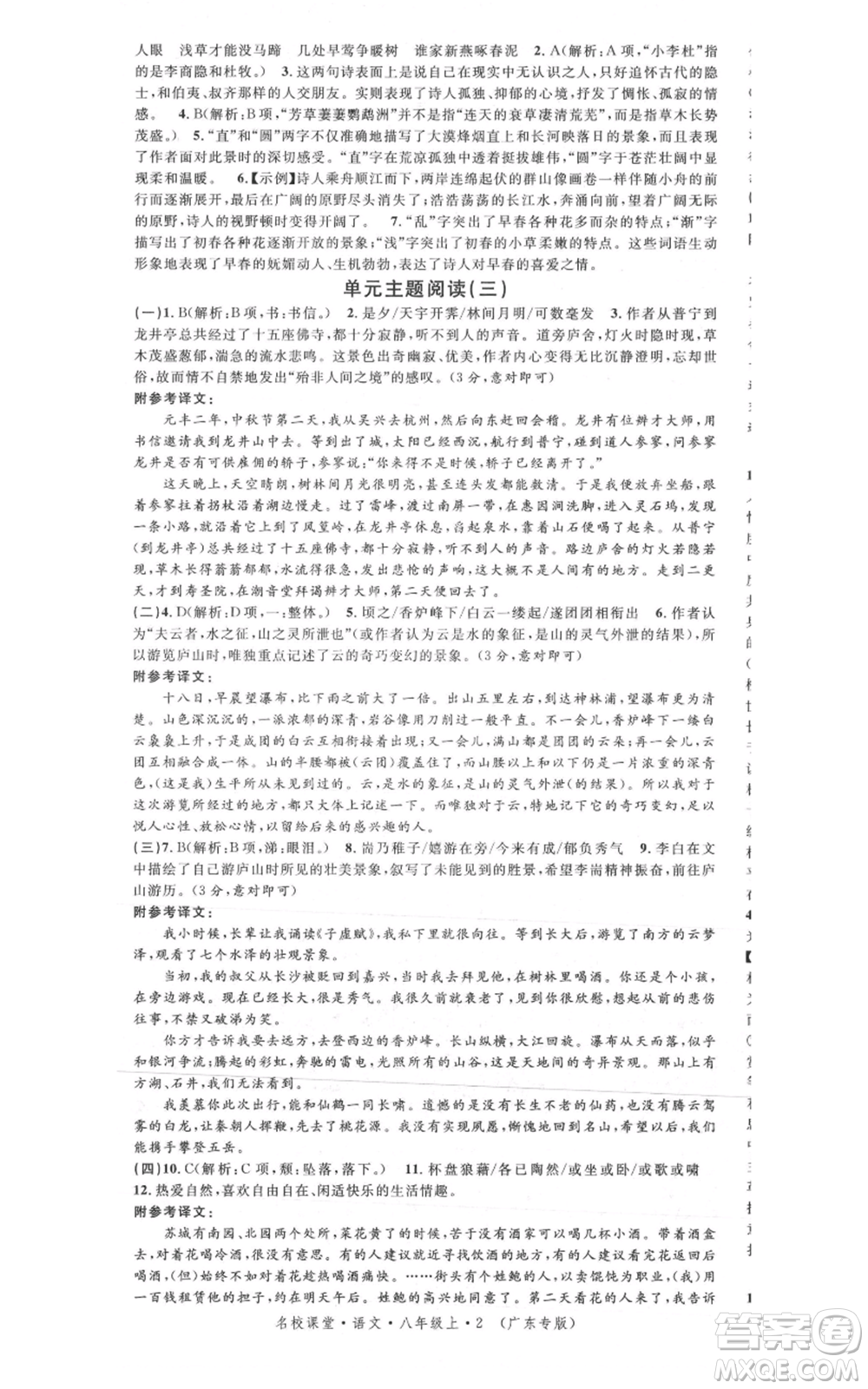 安徽師范大學(xué)出版社2021名校課堂八年級(jí)上冊(cè)語(yǔ)文人教版廣東專版參考答案