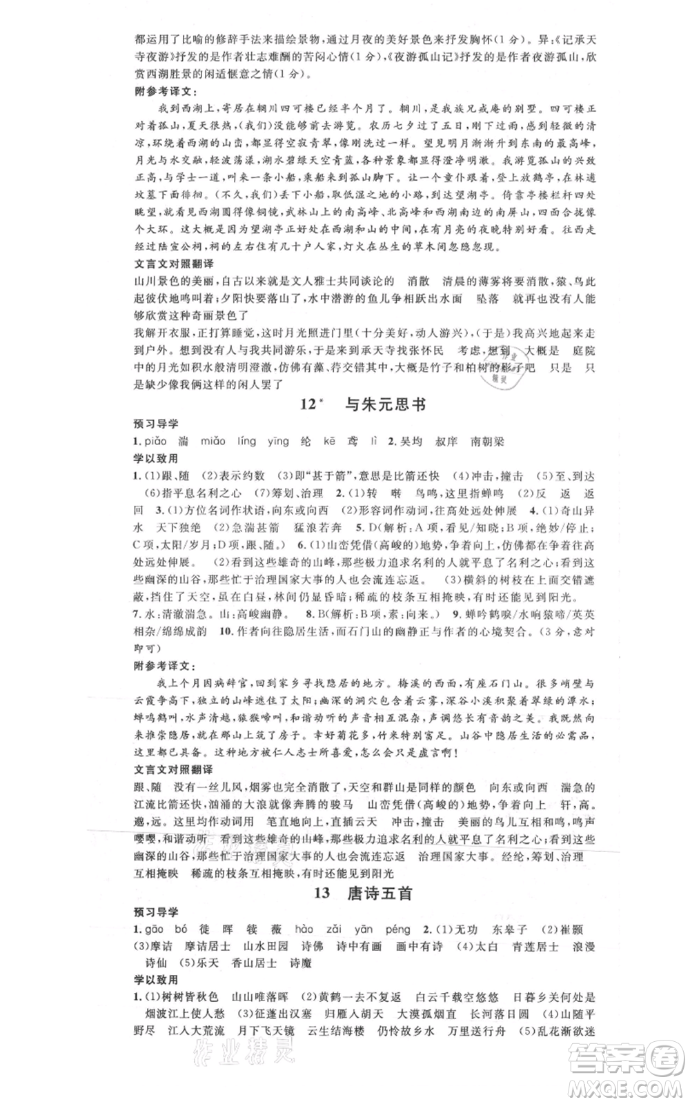 安徽師范大學(xué)出版社2021名校課堂八年級(jí)上冊(cè)語(yǔ)文人教版廣東專版參考答案