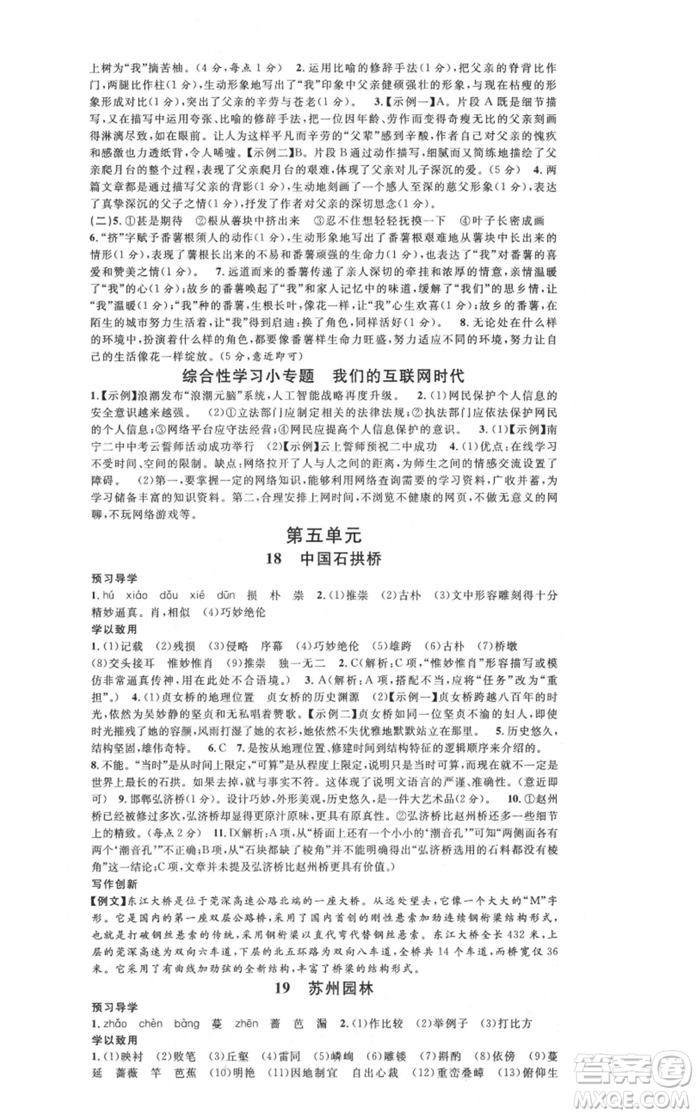 安徽師范大學(xué)出版社2021名校課堂八年級(jí)上冊(cè)語(yǔ)文人教版廣東專版參考答案