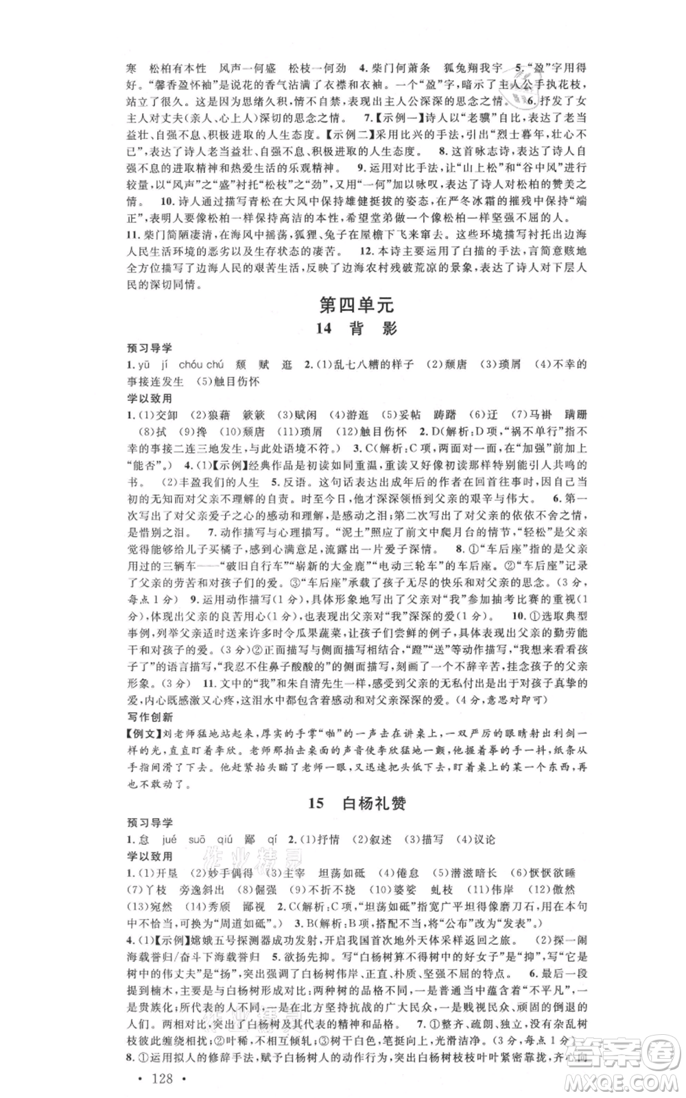 安徽師范大學(xué)出版社2021名校課堂八年級(jí)上冊(cè)語(yǔ)文人教版廣東專版參考答案