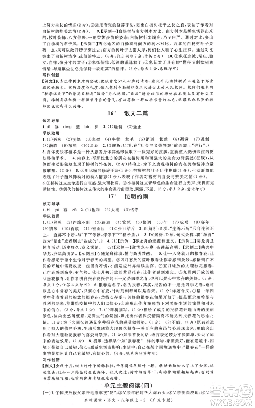 安徽師范大學(xué)出版社2021名校課堂八年級(jí)上冊(cè)語(yǔ)文人教版廣東專版參考答案