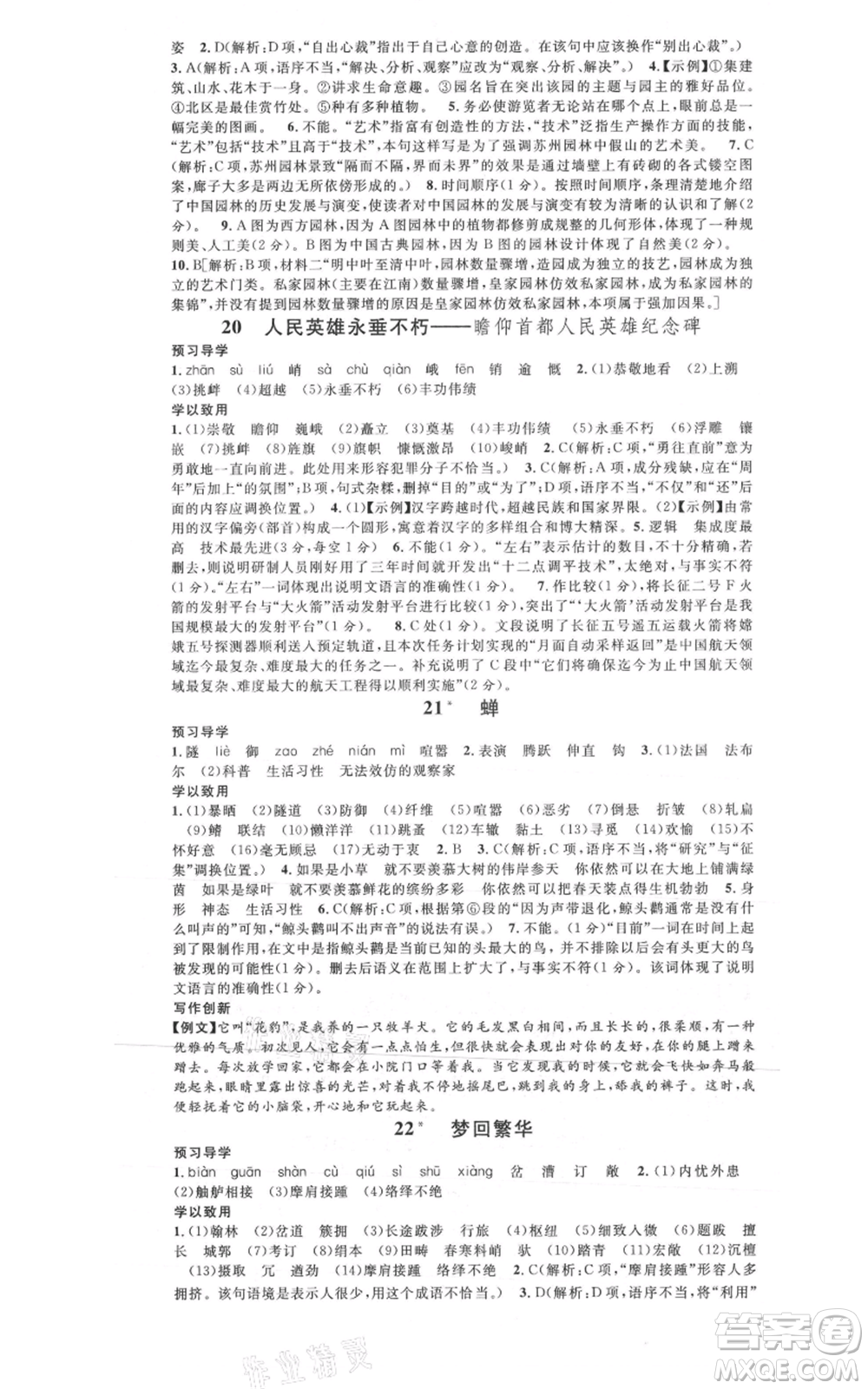 安徽師范大學(xué)出版社2021名校課堂八年級(jí)上冊(cè)語(yǔ)文人教版廣東專版參考答案