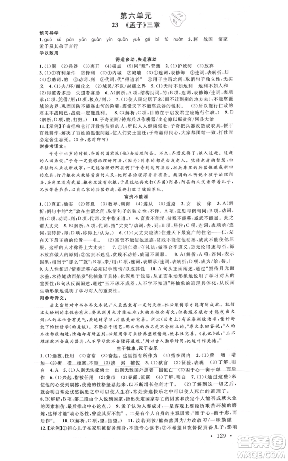 安徽師范大學(xué)出版社2021名校課堂八年級(jí)上冊(cè)語(yǔ)文人教版廣東專版參考答案