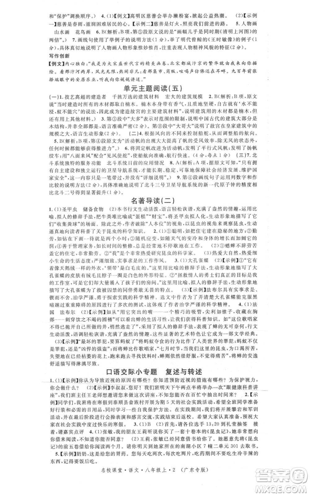 安徽師范大學(xué)出版社2021名校課堂八年級(jí)上冊(cè)語(yǔ)文人教版廣東專版參考答案