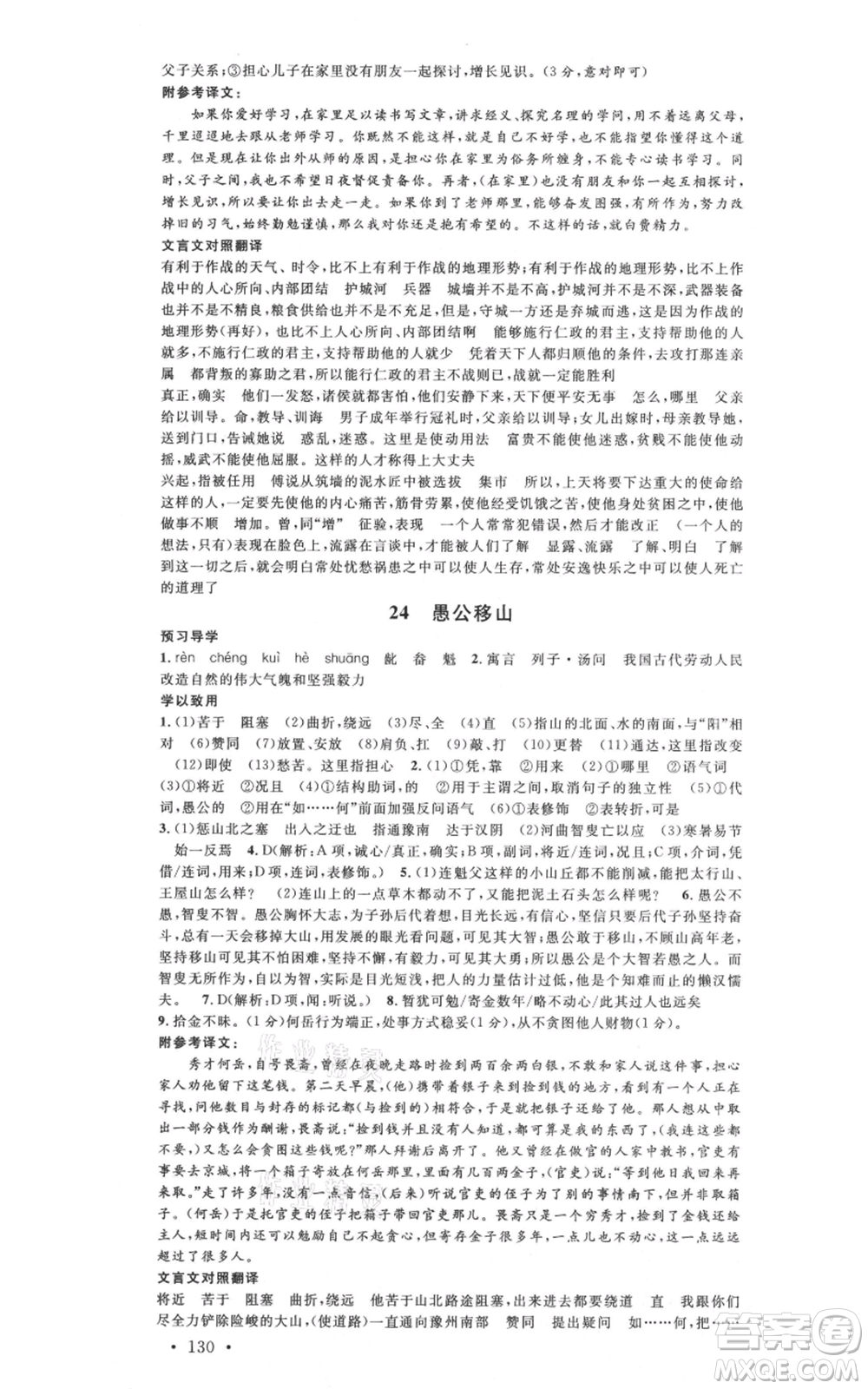 安徽師范大學(xué)出版社2021名校課堂八年級(jí)上冊(cè)語(yǔ)文人教版廣東專版參考答案