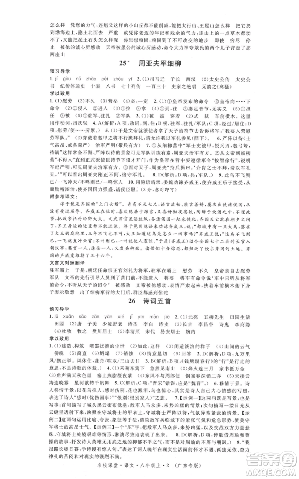 安徽師范大學(xué)出版社2021名校課堂八年級(jí)上冊(cè)語(yǔ)文人教版廣東專版參考答案