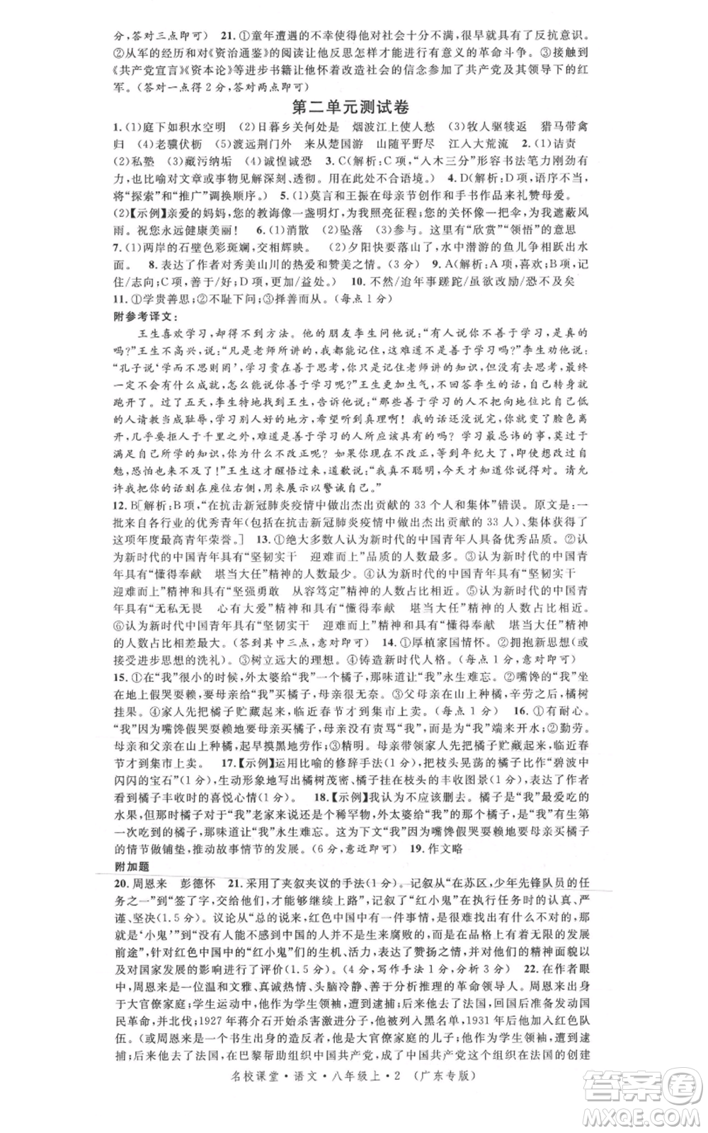安徽師范大學(xué)出版社2021名校課堂八年級(jí)上冊(cè)語(yǔ)文人教版廣東專版參考答案