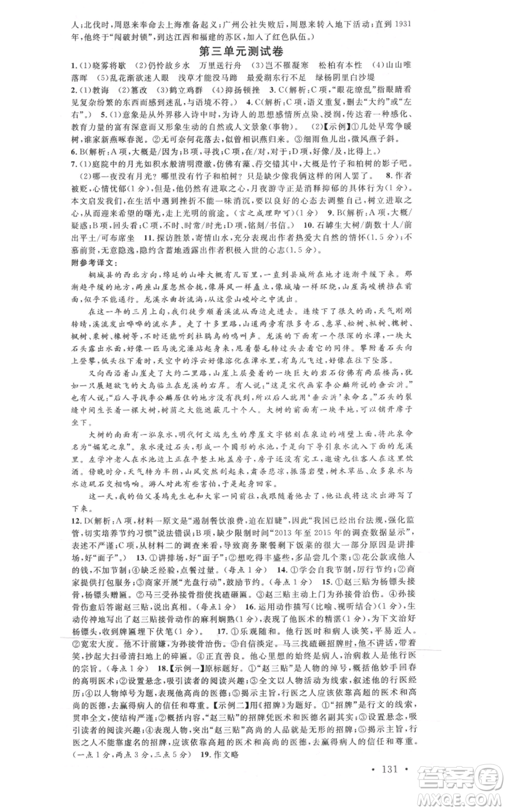 安徽師范大學(xué)出版社2021名校課堂八年級(jí)上冊(cè)語(yǔ)文人教版廣東專版參考答案