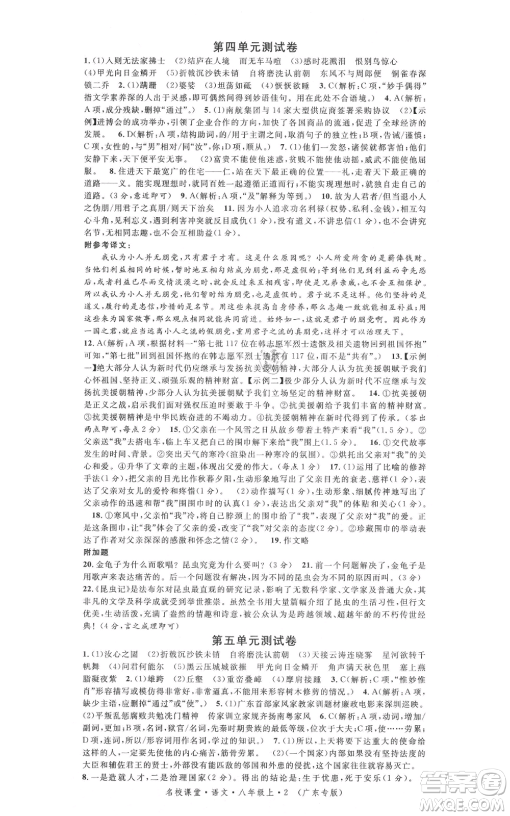 安徽師范大學(xué)出版社2021名校課堂八年級(jí)上冊(cè)語(yǔ)文人教版廣東專版參考答案