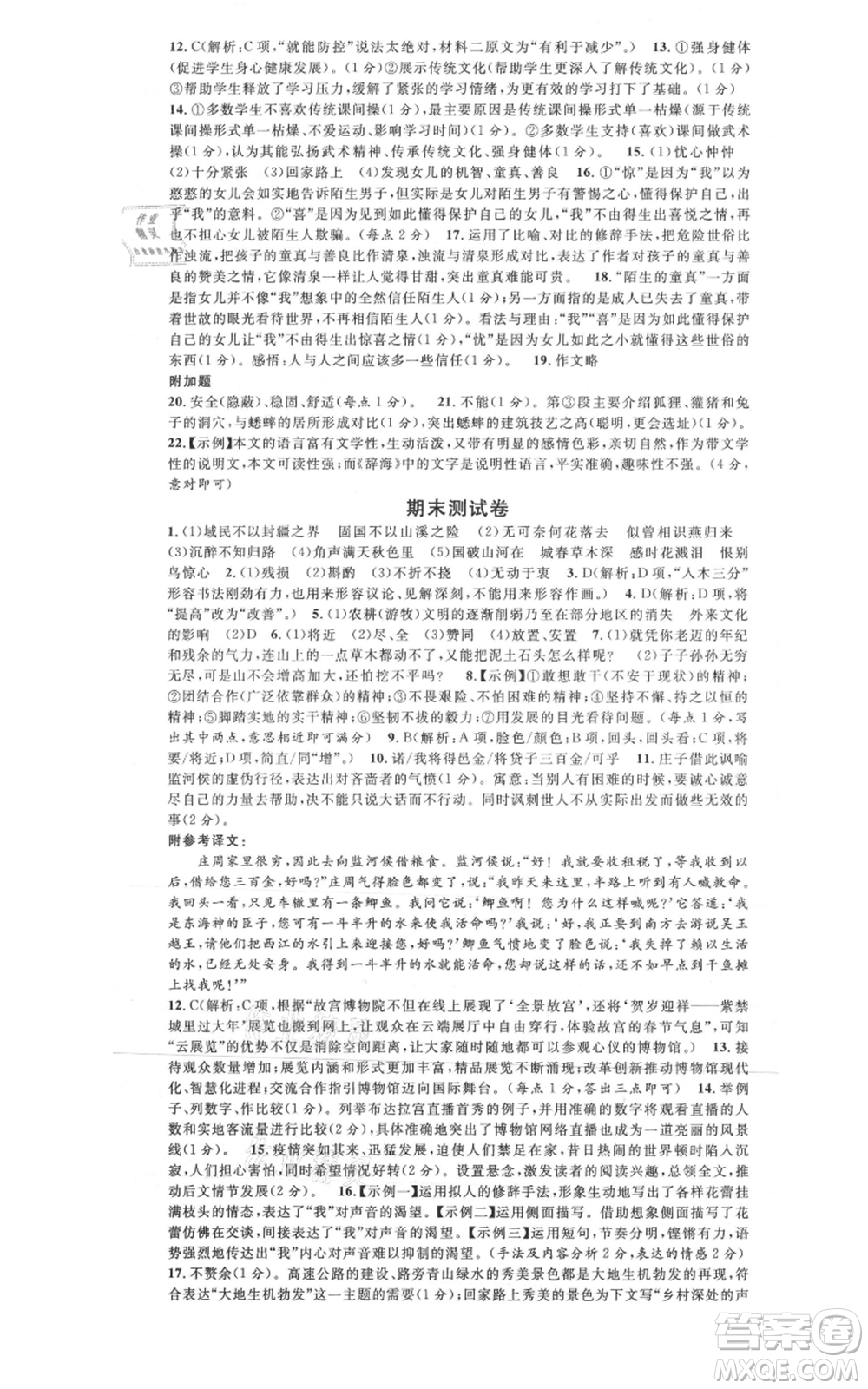 安徽師范大學(xué)出版社2021名校課堂八年級(jí)上冊(cè)語(yǔ)文人教版廣東專版參考答案