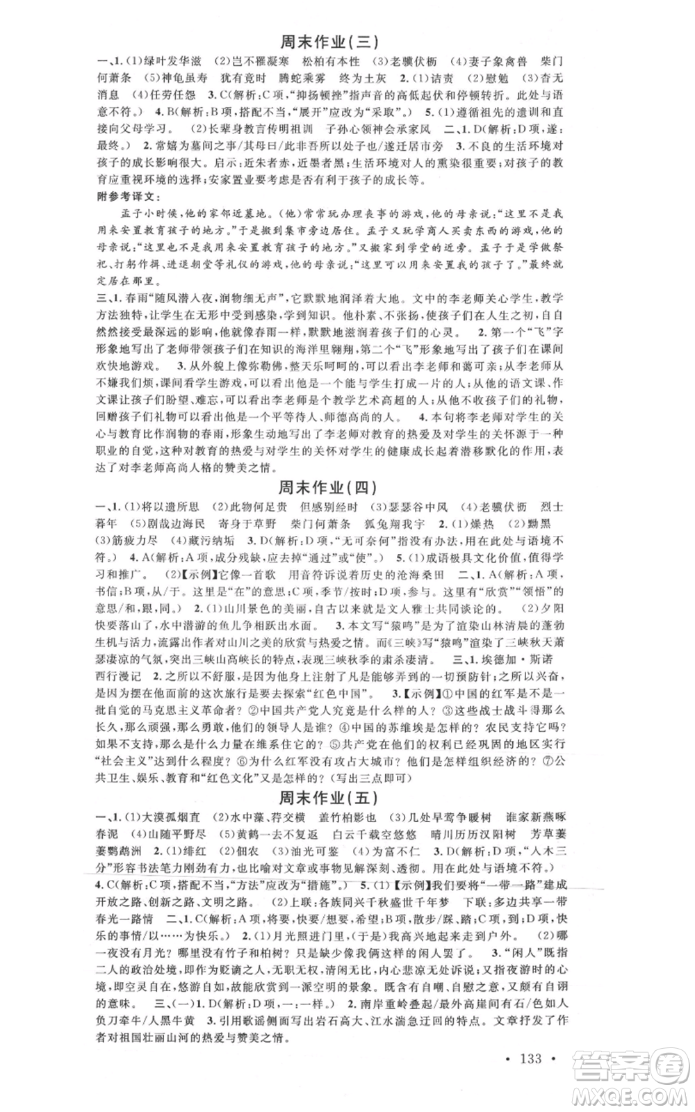 安徽師范大學(xué)出版社2021名校課堂八年級(jí)上冊(cè)語(yǔ)文人教版廣東專版參考答案