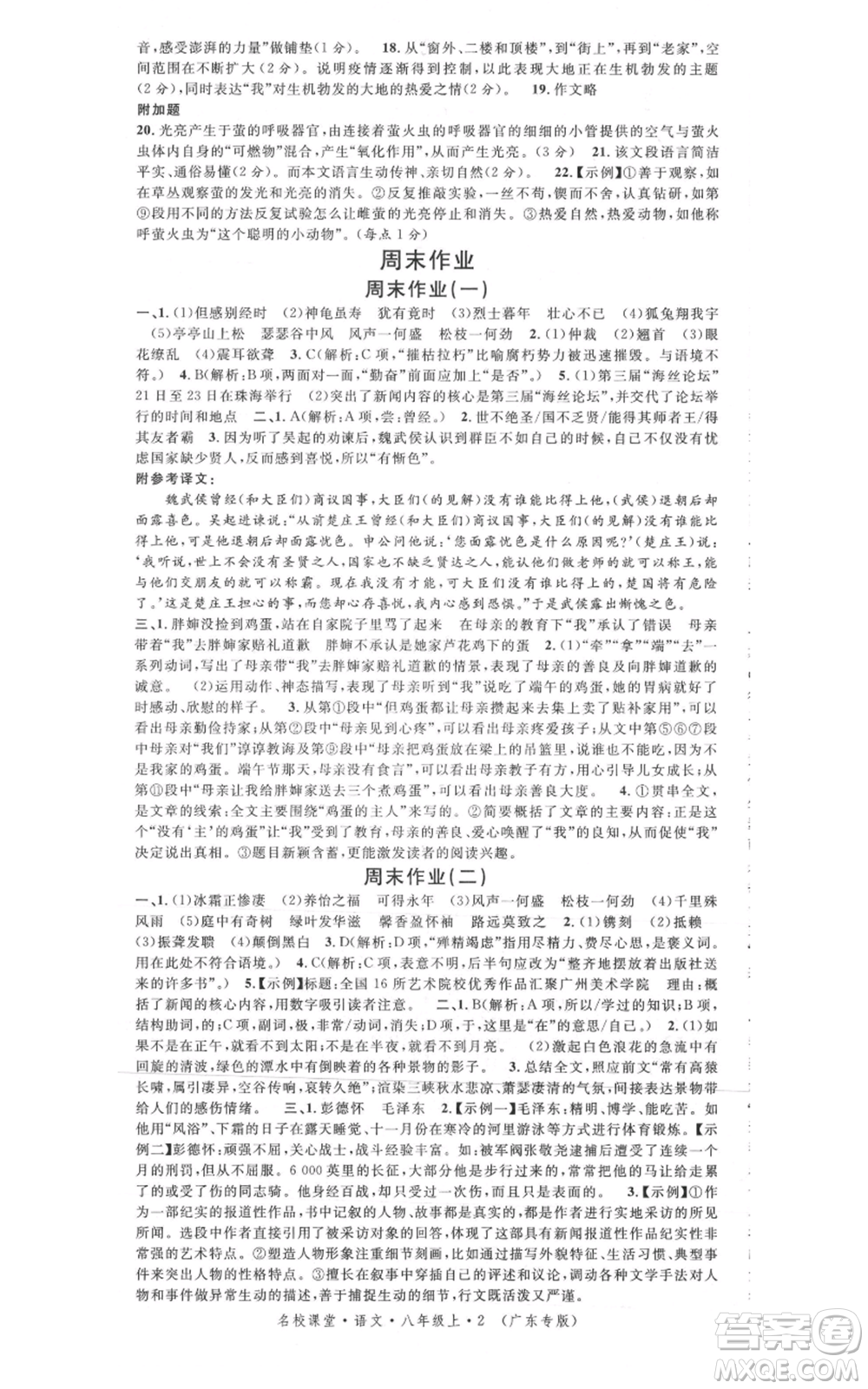 安徽師范大學(xué)出版社2021名校課堂八年級(jí)上冊(cè)語(yǔ)文人教版廣東專版參考答案