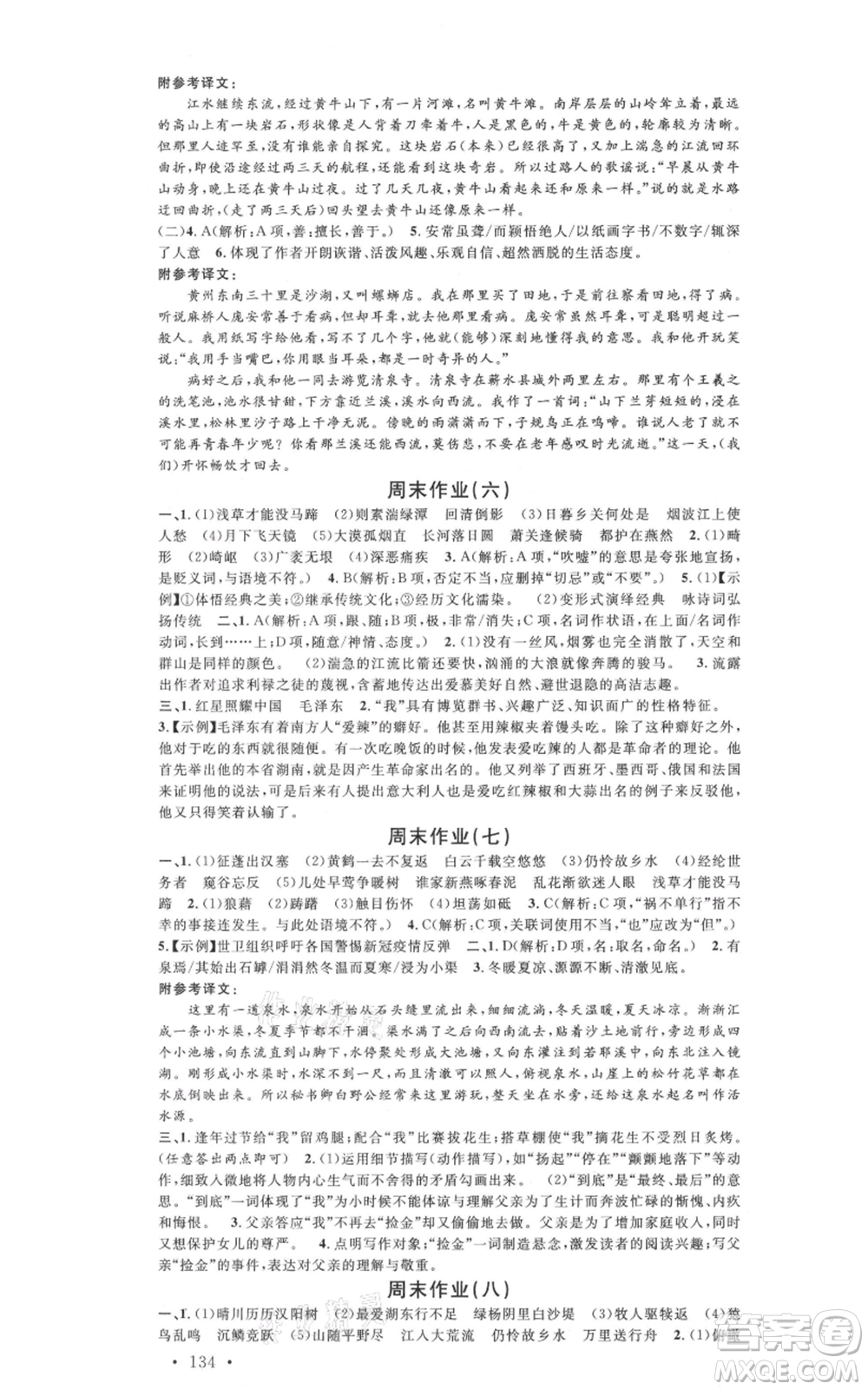 安徽師范大學(xué)出版社2021名校課堂八年級(jí)上冊(cè)語(yǔ)文人教版廣東專版參考答案