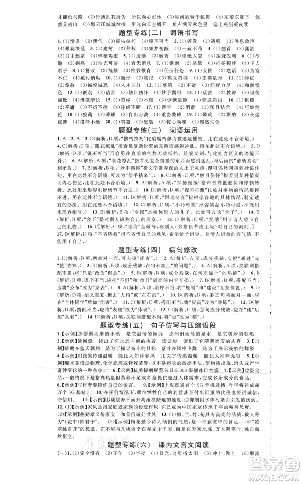 安徽師范大學(xué)出版社2021名校課堂八年級(jí)上冊(cè)語(yǔ)文人教版廣東專版參考答案