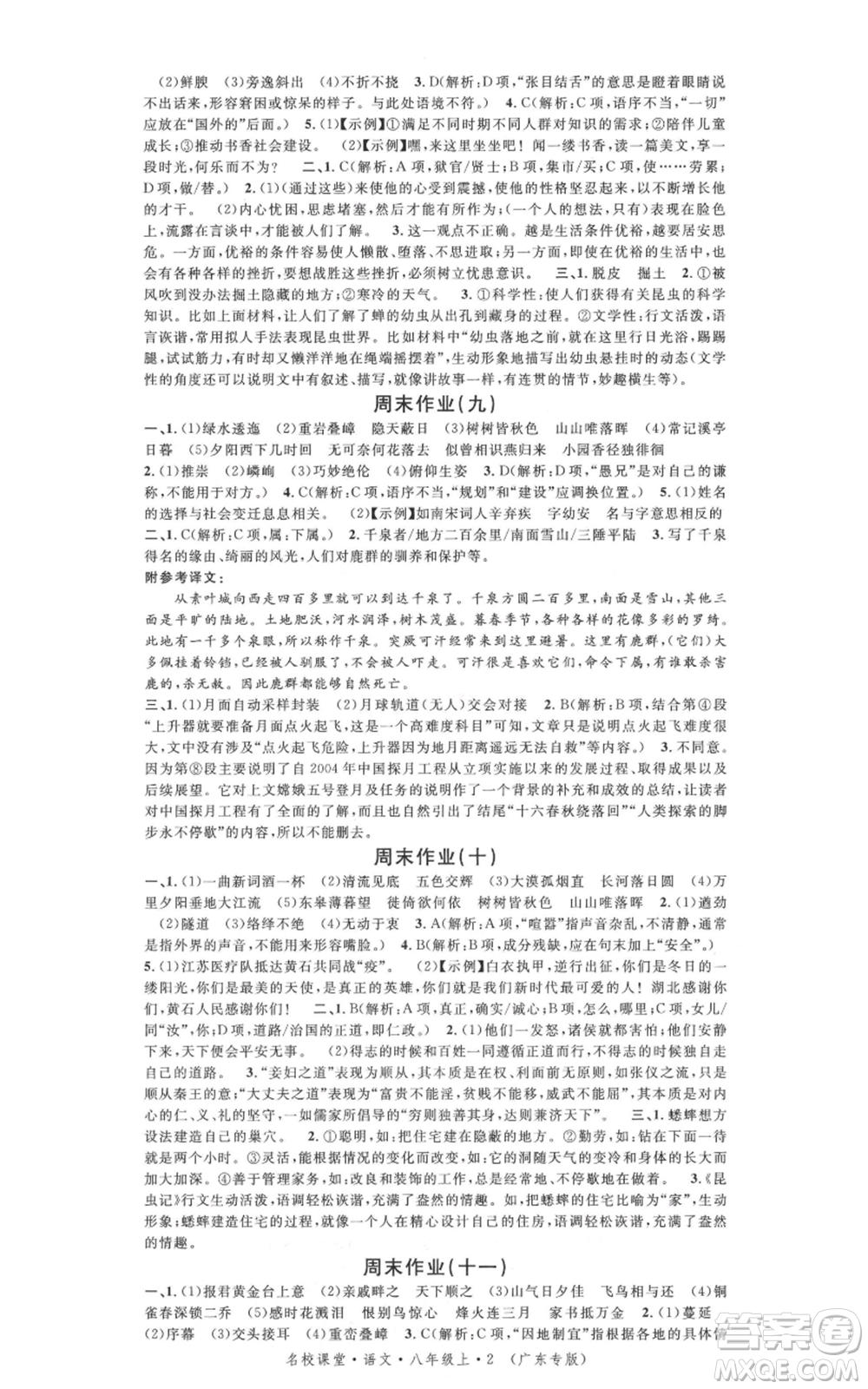 安徽師范大學(xué)出版社2021名校課堂八年級(jí)上冊(cè)語(yǔ)文人教版廣東專版參考答案