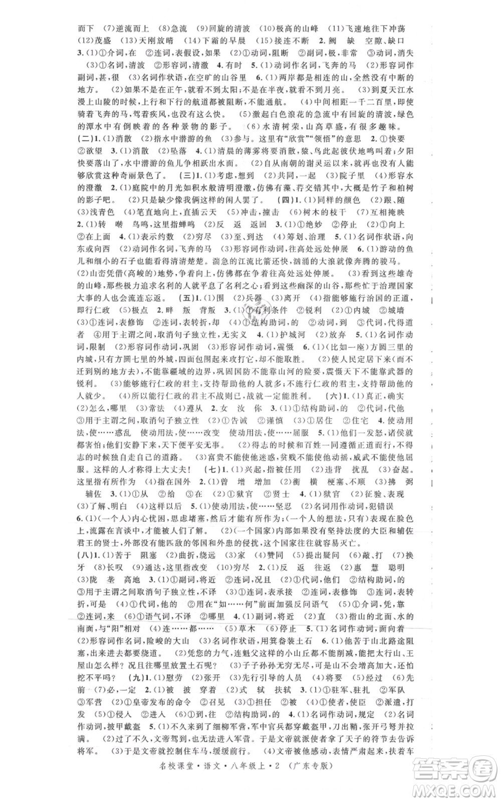 安徽師范大學(xué)出版社2021名校課堂八年級(jí)上冊(cè)語(yǔ)文人教版廣東專版參考答案
