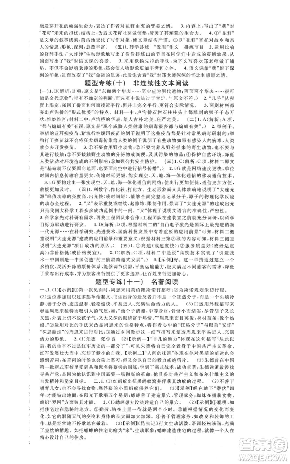安徽師范大學(xué)出版社2021名校課堂八年級(jí)上冊(cè)語(yǔ)文人教版廣東專版參考答案