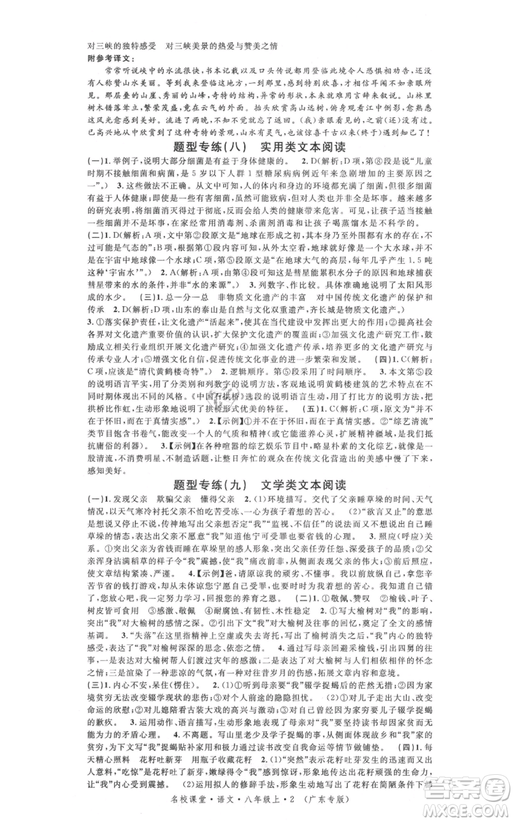 安徽師范大學(xué)出版社2021名校課堂八年級(jí)上冊(cè)語(yǔ)文人教版廣東專版參考答案
