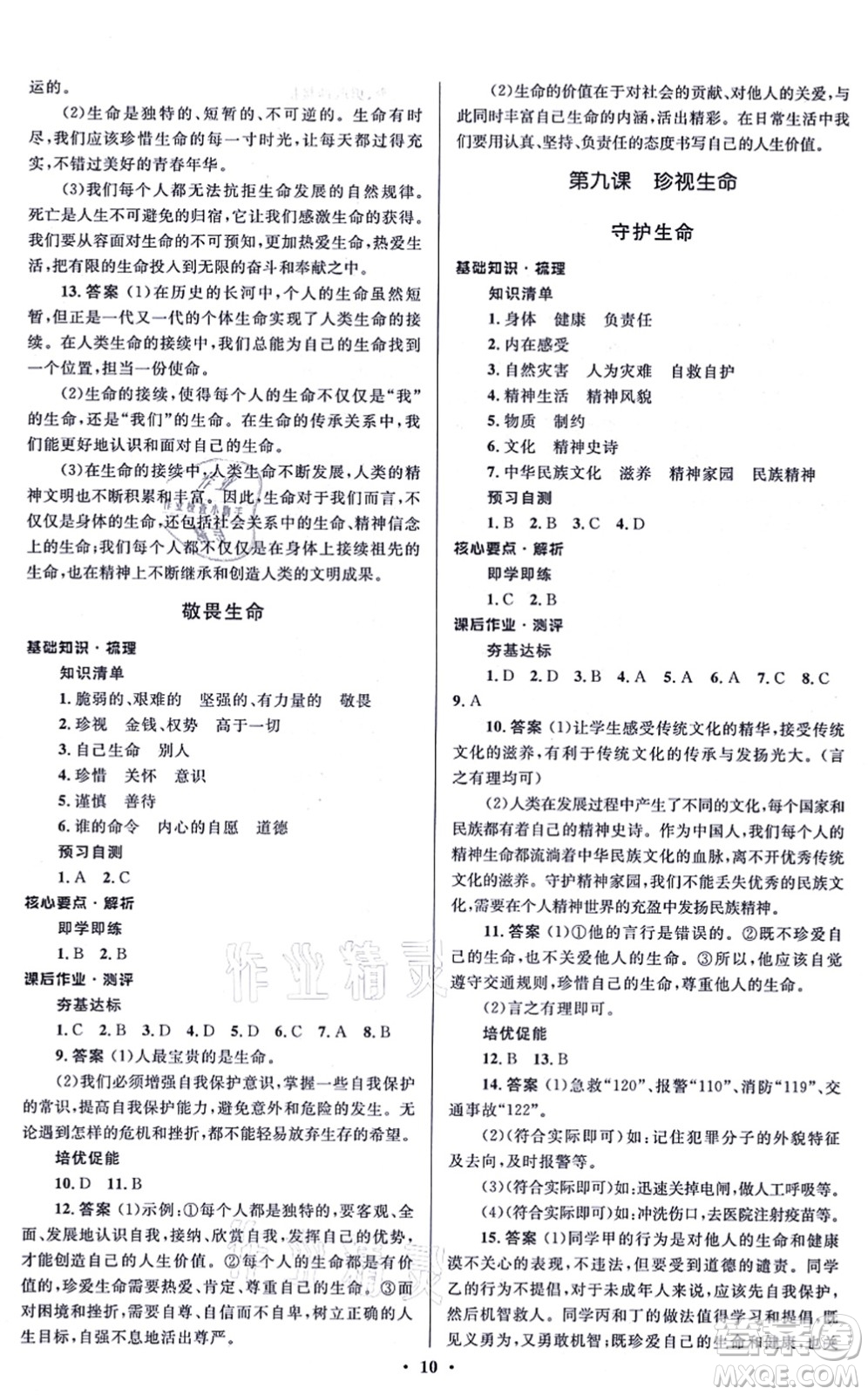 人民教育出版社2021同步解析與測評學考練七年級道德與法治上冊人教版江蘇專版答案