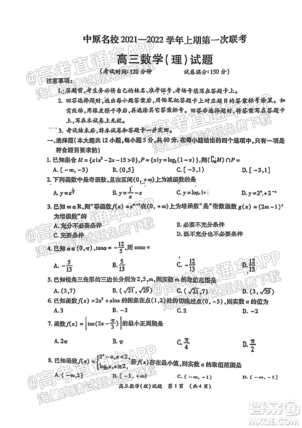 中原名校2021-2022學年上期第一次聯(lián)考高三理科數(shù)學試題及答案