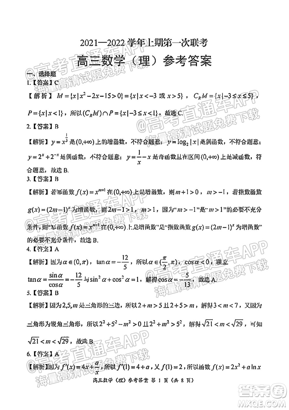 中原名校2021-2022學年上期第一次聯(lián)考高三理科數(shù)學試題及答案