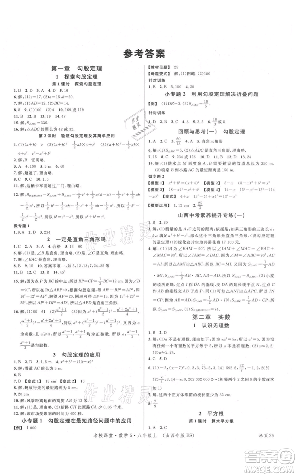 廣東經(jīng)濟出版社2021名校課堂八年級上冊數(shù)學北師大版山西專版參考答案