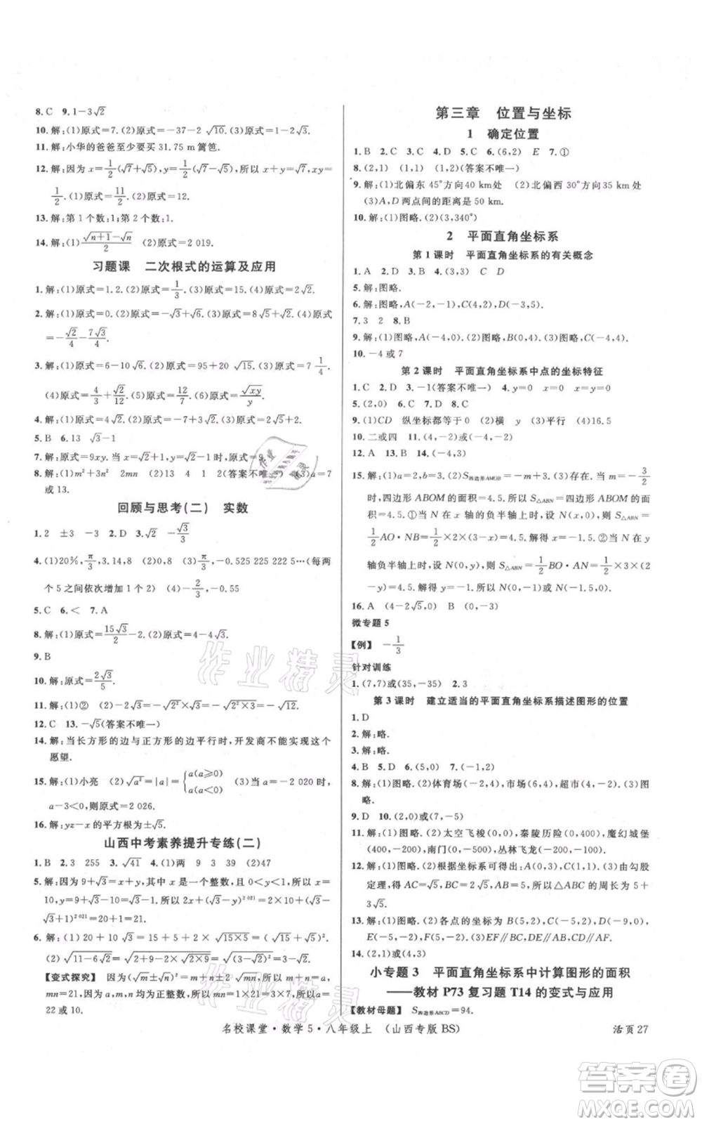 廣東經(jīng)濟出版社2021名校課堂八年級上冊數(shù)學北師大版山西專版參考答案