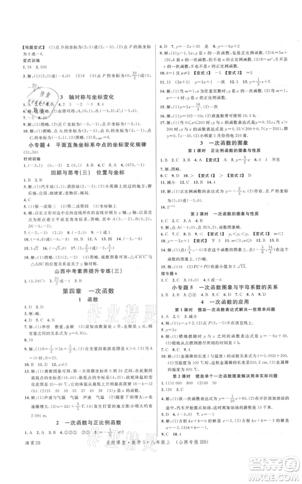 廣東經(jīng)濟出版社2021名校課堂八年級上冊數(shù)學北師大版山西專版參考答案