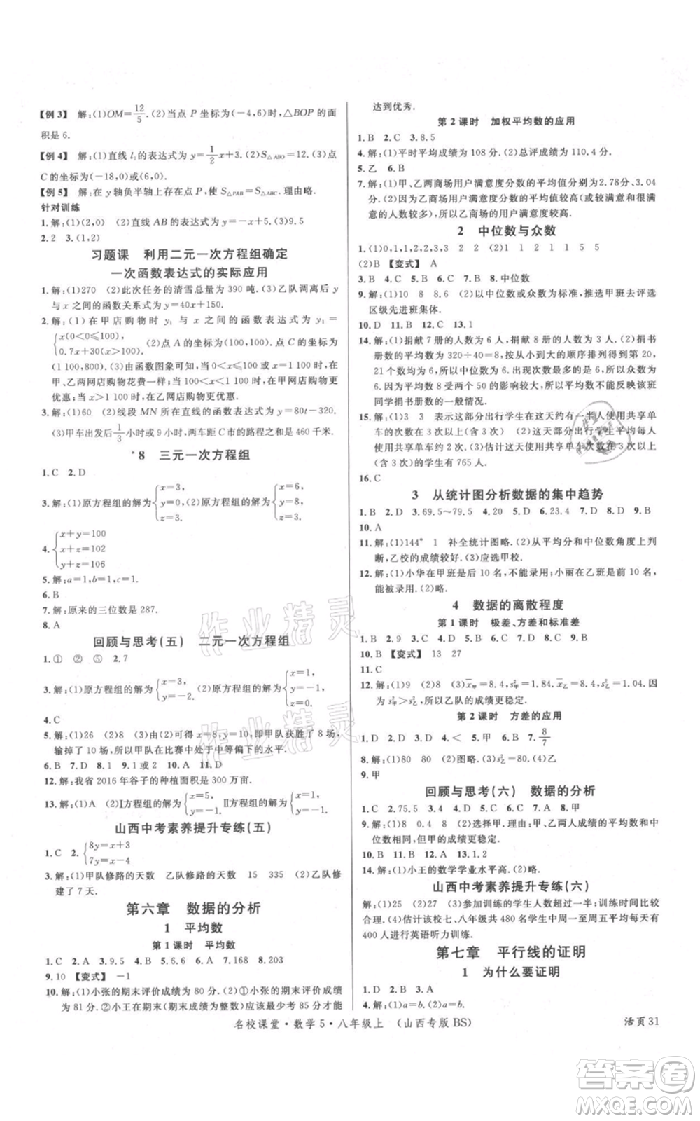 廣東經(jīng)濟出版社2021名校課堂八年級上冊數(shù)學北師大版山西專版參考答案