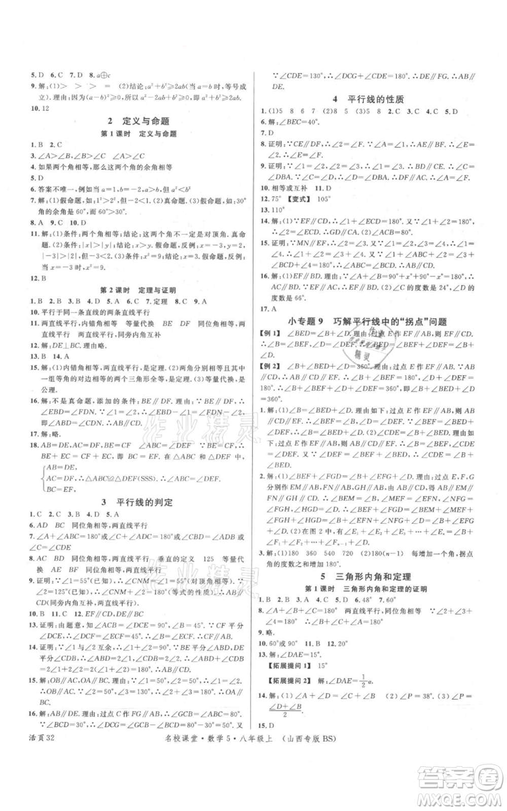 廣東經(jīng)濟出版社2021名校課堂八年級上冊數(shù)學北師大版山西專版參考答案