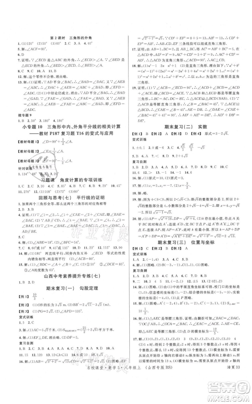 廣東經(jīng)濟出版社2021名校課堂八年級上冊數(shù)學北師大版山西專版參考答案