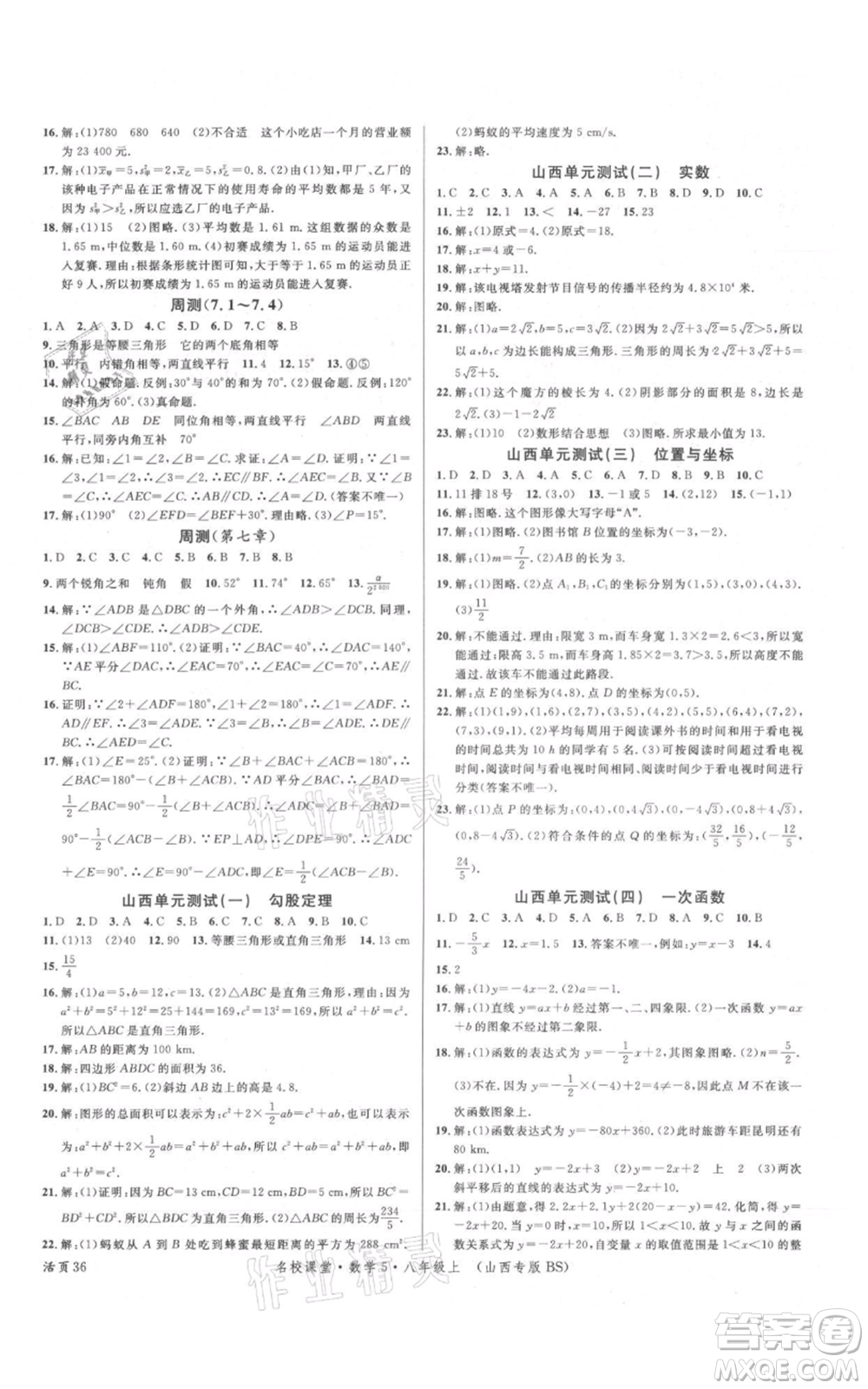 廣東經(jīng)濟出版社2021名校課堂八年級上冊數(shù)學北師大版山西專版參考答案