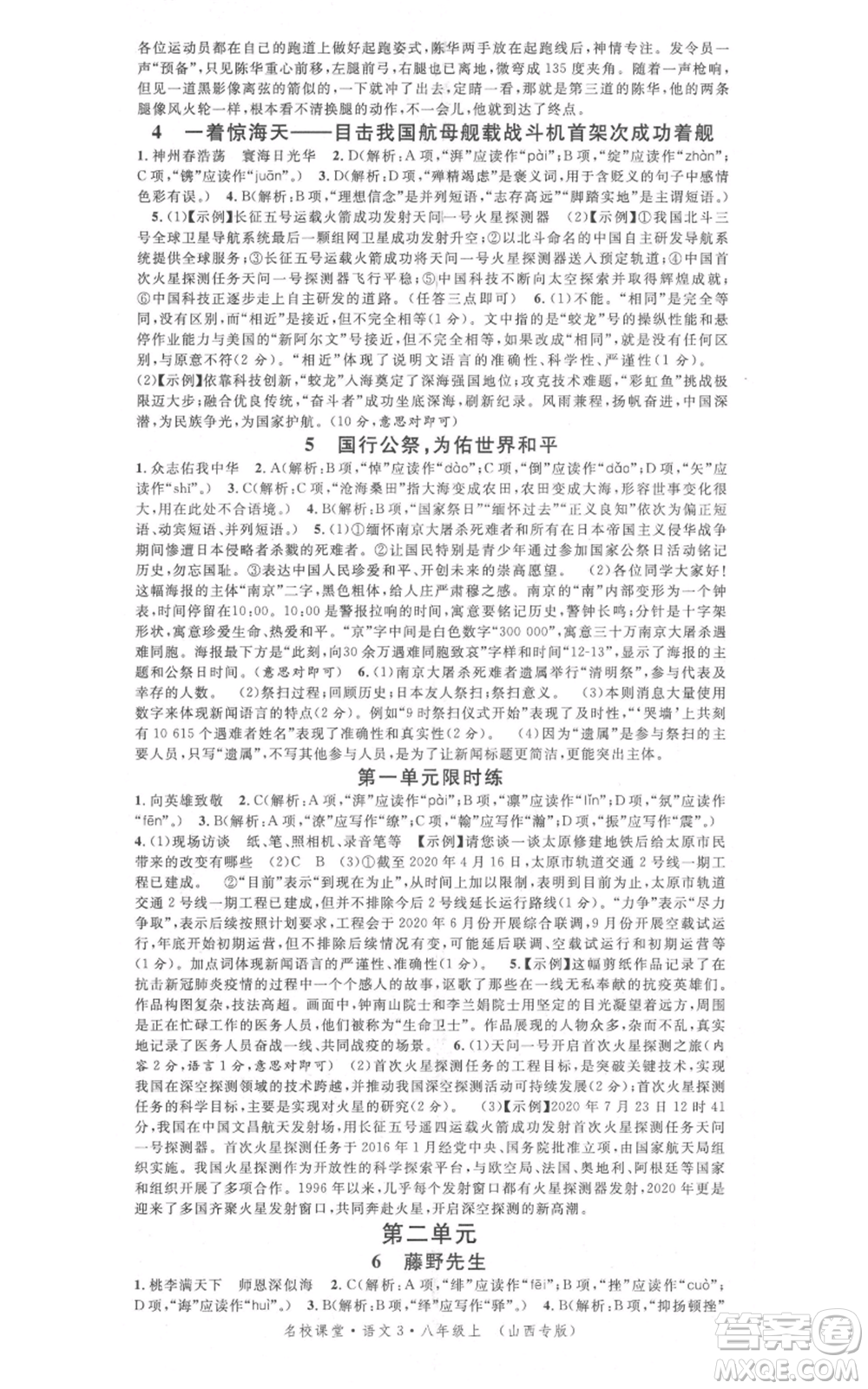 廣東經(jīng)濟(jì)出版社2021名校課堂八年級(jí)上冊(cè)語(yǔ)文人教版晨讀手冊(cè)山西專(zhuān)版參考答案
