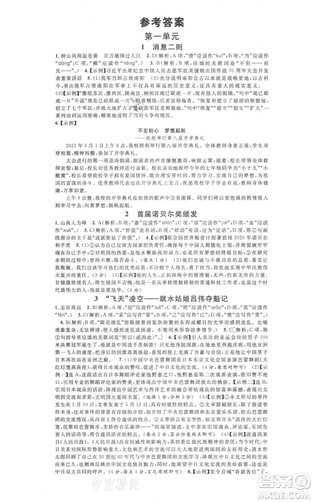 廣東經(jīng)濟(jì)出版社2021名校課堂八年級(jí)上冊(cè)語(yǔ)文人教版晨讀手冊(cè)山西專(zhuān)版參考答案